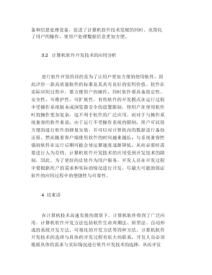 計算機軟件開發技術及其應用